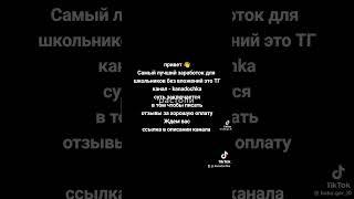 ТГ kanadochka #kanadochka #рекомендации #заработок