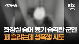 여자 화장실 안 흉기 습격한 군인…피 흘리는데 성폭행 시도 / JTBC 사건반장