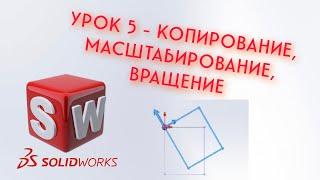 SolidWorks - Урок #5 (Копирование, масштабирование, вращение)