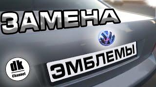 Замена ЛОГО автомобиля ИЛИ как установить ЗНАЧОК на багажник VW PASSAT B5+