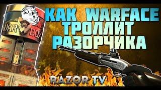 КАК WARFACE ТРОЛЛИТ РАЗОРА!!! (18+)