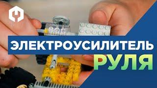 Электроусилитель руля (ЭУР) – принцип работы на модели Лего Техник!