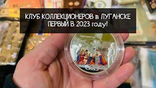 Клуб Коллекционеров. Первый в 2023 году! Нумизматика, Филателия, Бонистика