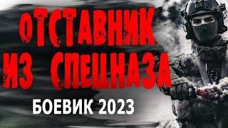 ПОСЛЕ АРМИИ ОН ВЫБРАЛ ДРУГУЮ РАБОТУ! 'ОТСТАВНИК ИЗ СПЕЦНАЗА' Боевик 2023