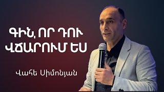 Գին, որ դու վճարում ես / Gin vor du vcharum es | Vahe Simonyan