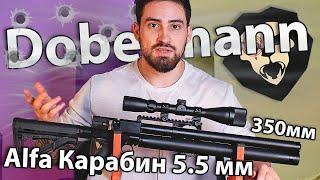 Alfa Dobermann Карабин 5.5 мм (PCP, ствол 350 мм, полигональные нарезы) видео обзор