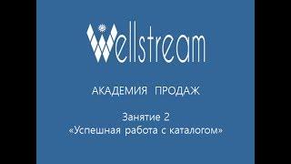 Академия продаж. 2 занятие. Успешная работа с каталогом.