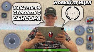 Обучение по НОВОМУ ПРИЦЕЛУ с сенсора | Как теперь стрелять? WoT Blitz