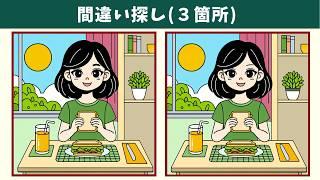 【間違い探し】３つの違いを見つけられる！？難問に挑戦して、記憶力・注意力の向上、老化防止！【クイズ】