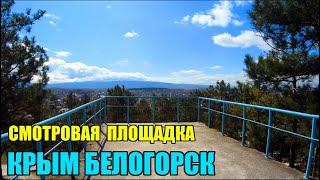 4К.Крым сегодня. Белогорск обзорная площадка.Красивый вид на город. 06.04.2023