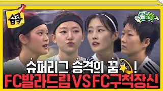 [#습콕] 승격이냐 잔류냐 FC발라드림 VS FC구척장신 경기 하이라이트! #골때리는그녀들 #ShootingStars #SBSenter