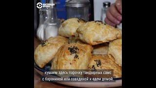 Как в Нью-Йорке пекут самаркандскую самсу