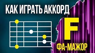 Как ставить аккорд F | Как играть баррэ на гитаре | Аккорд недели