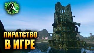 ArcheAge - ПИРАТЫ!