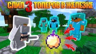 ЗАГРИФЕРИЛ ТРОИХ АЛМАЗНИКОВ В ЖЕЛЕЗНОЙ БРОНЕ!