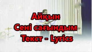 Айқын Төлепберген - Сені сағындым Текст Lyrics HD