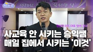 "'이것'을 놓친 채, 공부법만 찾다 보면 수능까지 어렵습니다." [#정승익 선생님 '육퇴한 낮' 인터뷰]