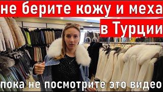 Фабрика кожи в Турции. Как выбрать лучшую кожаную куртку и шубу в  Турции. Кожа и меха Турция Кемер.