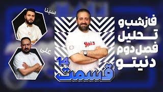 فاز شب قسمت چهاردهم فصل دوم دنیتو - به همراه تحلیل کامل این قسمت به میزبانی پدرام صادقی