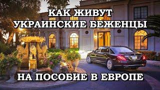 Сладкая Жизнь Украинских Беженцев в Европе!