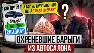 Офигевшие барыги из автосалона