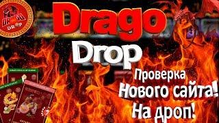 ПРОВЕРКА НОВОГО САЙТА DRAGODROP!ОТКРЫЛ ДОРОГИЕ КЕЙСЫ НА САЙТЕ И УШЕЛ В ХОРОШИЙ ПЛЮС?