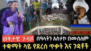 ወቅታዊ ጉዳይ || በዓላትን አስታኮ በሙስሊም ተቋማት ላይ የደረሰ ጥቃት | zawya tv | fidak Tube