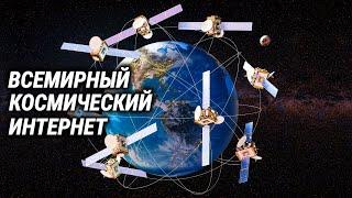 Всемирный спутниковый интернет и личный спутник у каждого из нас