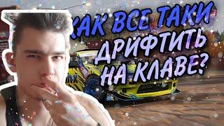 КАК БЫСТРО НАУЧИТСЯ ДРИФТИТЬ НА КЛАВЕ?(Forza horizon 4)