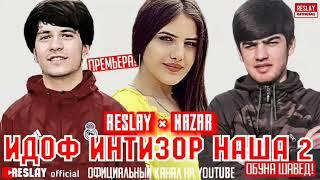RESLAY × NAZAR - ИДОФ ИНТИЗОР НАША 2
