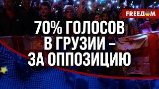  Только 30% ГРУЗИН – за правящую партию. Фальсифицировать ВЫБОРЫ будет сложно!