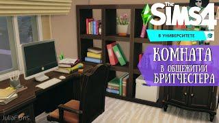 Комната в общежитии | Строительство [The Sims 4]