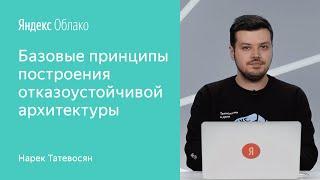 Базовые принципы построения отказоустойчивой архитектуры - Нарек Татевосян