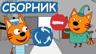 Три Кота | Сборник позитивных серий | Мультфильмы для детей