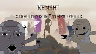 Политический разбор Kenshi | Кенши