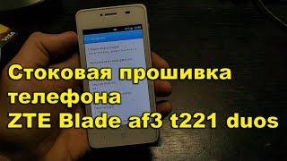 Стоковая прошивка телефона ZTE Blade af3 t221 duos