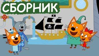 Три Кота | Сборник добрых серий | Мультфильмы для детей