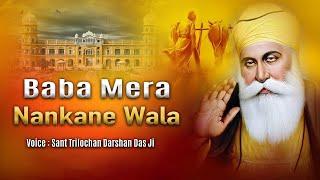 New Release || Baba Mera Nankane Wala || Sant Trilochan Darshan Das Ji