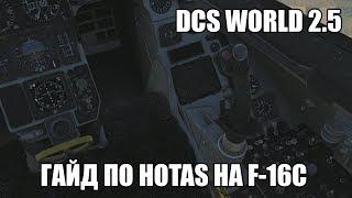 DCS World 2.5 | F-16C | Гайд по HOTAS