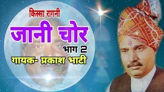 KISSA  RAGNI JANI CHOR (VOL2)  || SINGER - PRAKASH BHATI || SHISHODIA LIVE