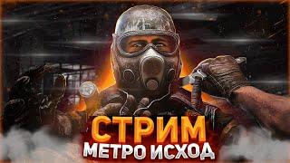 ИГРАЕМ в МЕТРО ИСХОД  РЕЙНЖЕР ХАРДКОР / СТРИМ