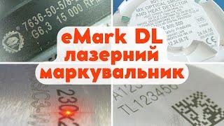 Твердотельный лазерный маркиратор Solaris eMark DL для деталей из металла и пластика