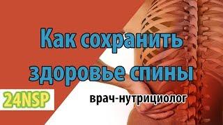 Как сохранить здоровье спины надолго натуральными продуктами?  Лекция врача о здоровье спины.