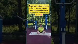 Эффективность в йоге  @OpenYoga108 #великиелуки #йогадляначинающих #топ