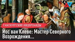 Йос ван Клеве: Мастер Северного Возрождения