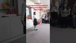 Весенний праздник  Международный женский день  в Русском доме в Оше (3)