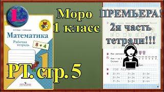 Стр 5 Моро 1 класс 2 часть Математика рабочая тетрадь решебник ответы