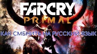 Как поменять язык на русский в Far Cry Primal 2021