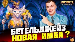 БЕТЕЛЬДЖЕЙС НОВАЯ ИМБА ??? - БЕТЕЛЬДЖЕЙС Infinite Magicraid обзор - Бетельджейз гайд