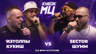 ИЗТОЛПЫ x КУКИШ С ХАСЛОМ vs ШУММ x SECTOR | КУБОК МЦ: LEGACY (BPM+AUTOTUNE)